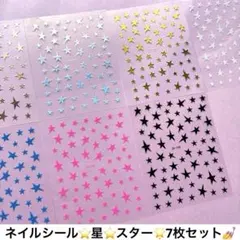♡ハンドメイド♡デコ♡ネイルシール♡スター⭐︎星⭐︎7枚♡ゴールド、ホワイトなど16