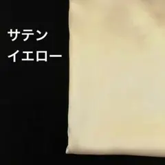 A-41■サテン生地　イエロー　2m