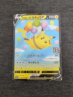 そらをとぶピカチュウV RR S8a 25th ANNIVERSARY