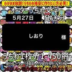 しおり　様専用ページ　オーダー　うちわ文字