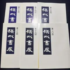 淇水書展 図録 6冊セット 第13回〜第20回 淇水書展 図録 6冊セット 第13回〜第20回 - メルカリ