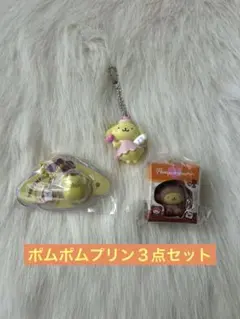 ポムポムプリン３点セット