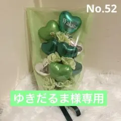 52. ゆきだるま様専用出品