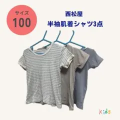 西松屋 半袖肌着シャツ 3点セット 100cm
