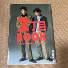 2丁目 BOOK ダウンタウンからピーチパイまで