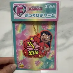 スティッチハッピーくじ/リロ キーホルダー/ぷっくりチャーム/F賞