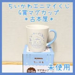 ちいかわ エニマイくじ 2025 G賞 マグカップ 古本屋 セブンイレブン
