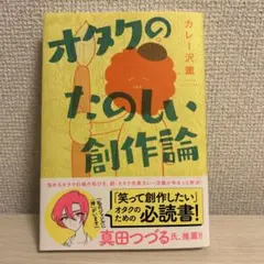 オタクのたのしい創作論
