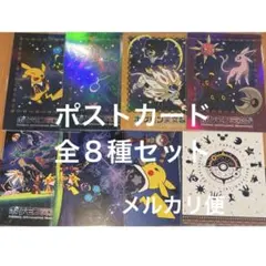 ポストカード全８種セット　ポケモン天文台