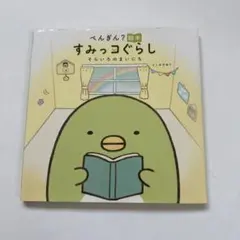 ぺんぎん？絵本 すみっコぐらし　そらいろのまいにち