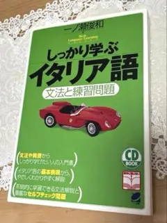 しっかり学ぶイタリア語 : 文法と練習問題のサムネイル