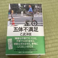 五体不満足