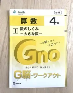 Gnoble G脳ワークアウト 算数 4年 文章題(8) 平均算 新版 - メルカリ