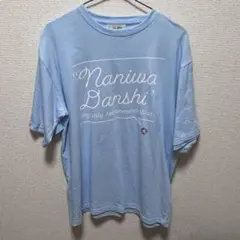 なにわ男子 #なにわ男子しか勝たん ツアーTシャツのサムネイル