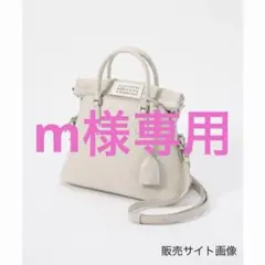 【メゾンマルジェラ】5AC クラシックミニ　グレージュのサムネイル