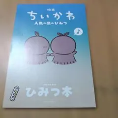 映画 ちいかわ 人魚の島のひみつ 入場者特典 第5弾 ひみつ本
