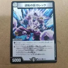 匿名配送】 逆転の影ガレック 4枚 デュエマ - メルカリ
