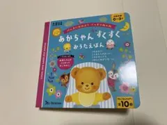 あかちゃんすくすく おうたえほんのサムネイル
