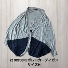 22 OCTOBRE ボタン付きカーディガン グレー/ネイビー Mサイズ