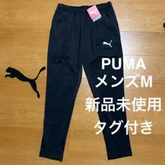 【新品未使用タグ付き】PUMA メンズ M ジャージパンツ