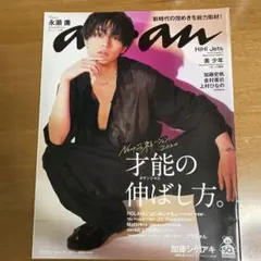 anan No.2211 キンプリ 永瀬廉 切り抜き