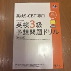 英検S-CBT専用英検3級予想問題ドリル : 文部科学省後援のサムネイル