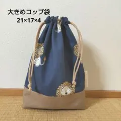 ましゃ様✨お取置中　大きめコップ袋／リトルライオン11 ましゃ様✨お取置中 大きめコップ袋／リトルライオン11 - メルカリ