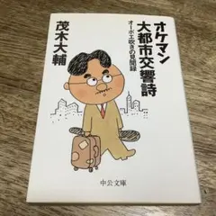 オケマン大都市交響詩 : オーボエ吹きの見聞録