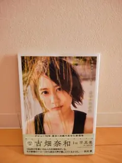2026年最新】古畑奈和1st写真集の人気アイテム - メルカリ