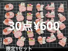 限定1セット●1026●デコパーツ 30点　スイーツ　うさぎ