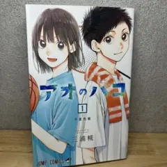 アオのハコ 第1巻 初版 帯付き 美品 - メルカリ
