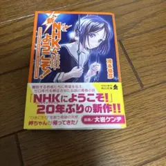 新nhkにようこそ!