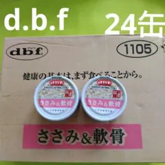 犬フード d.b.f. ささみ&軟骨 ささみ 軟骨 国産 無添加 トッピングのサムネイル