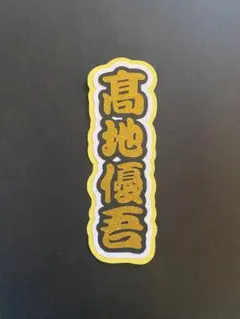 髙地優吾 SixTONES ミニうちわ文字 ミニ連結文字