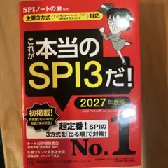 これが本当のSPI3だ! 2027年度版 【主要3方式〈テストセンター・ペーパ…