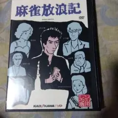 麻雀放浪記 DVD 和田誠監督作品 真田広之　加賀まりこ