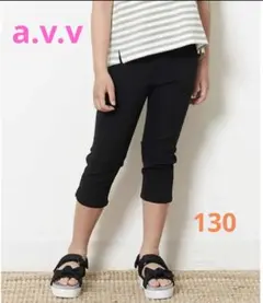 a.v.v 130cm スリムフィット 黒パンツ