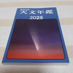 2026年最新】天文年鑑の人気アイテム - メルカリ