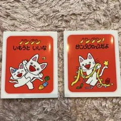 ノンタン 絵本 2冊セット