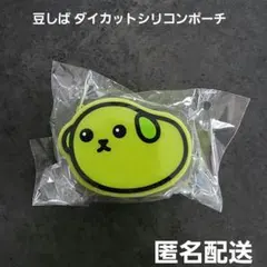 豆しば ダイカットシリコンポーチ プライズ 匿名配送