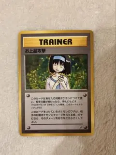 お上品攻撃　旧裏　ポケカ　ポケモンカードのサムネイル