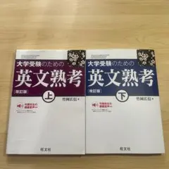 大学受験のための英文熟考 上下