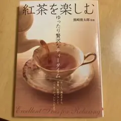 本　紅茶を楽しむ ゆったり贅沢なティータイム