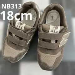 New Balance 313 ブラウン 18センチ　スニーカー　箱付き