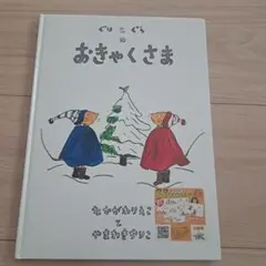 ぐりとぐらのおきゃくさま 絵本 福音館書店 - メルカリ