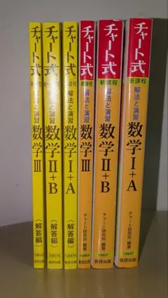 チャート式 黄色 数学ⅠA・ⅡB・Ⅲ 3冊セット 数Ⅲほぼ未使用