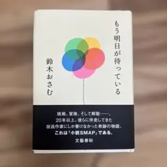 もう明日が待っている 鈴木おさむ