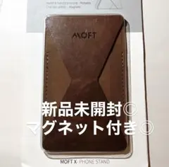 【２４時間限定価格◎】モフト　スマホスタンド　粘着式　マグネット付　ブラウン
