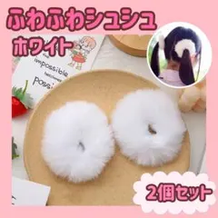 シュシュ　ふわふわ　ヘアゴム　フェイクファー　もこもこ　２個　白　ホワイト