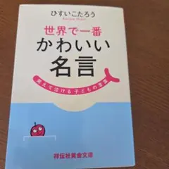 世界で一番かわいい名言 笑えて泣ける子どもの言葉